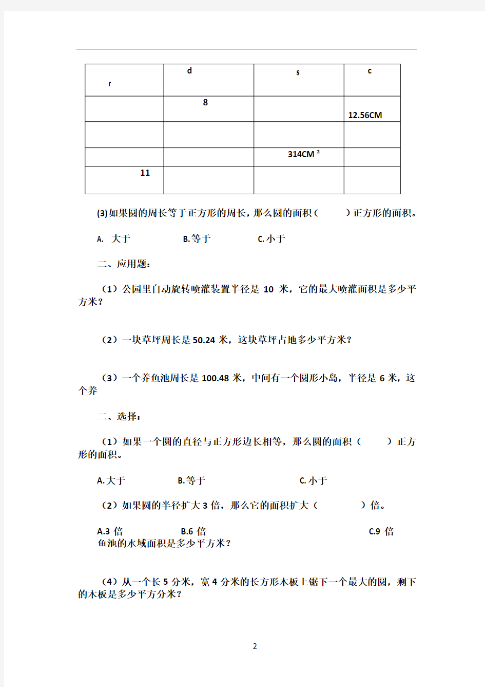 六年级圆的面积与周长练习题