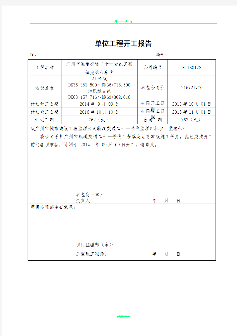 工程开工报告申请表.