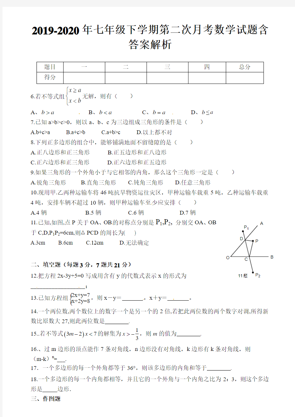 2019-2020年七年级下学期第二次月考数学试题含答案解析