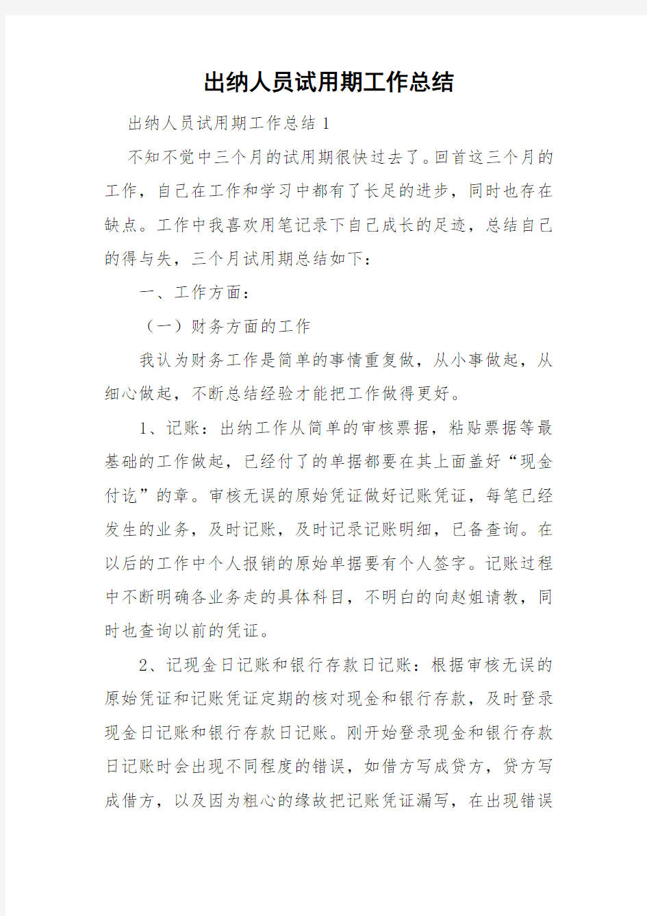 出纳人员试用期工作总结