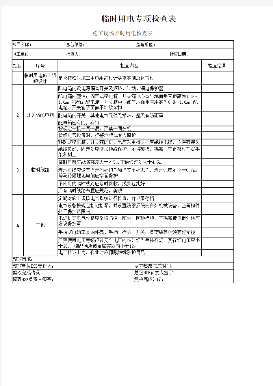 施工现场临时用电检查表