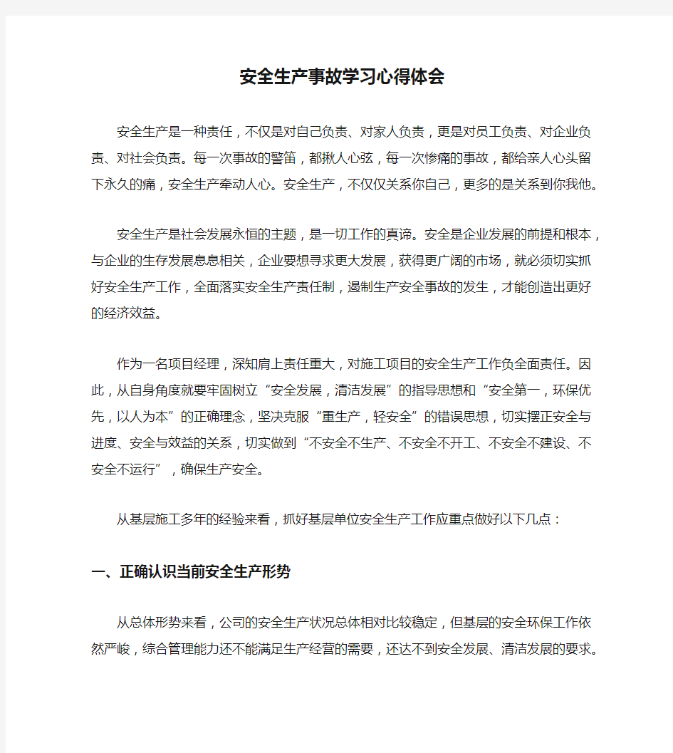 安全生产事故学习心得体会