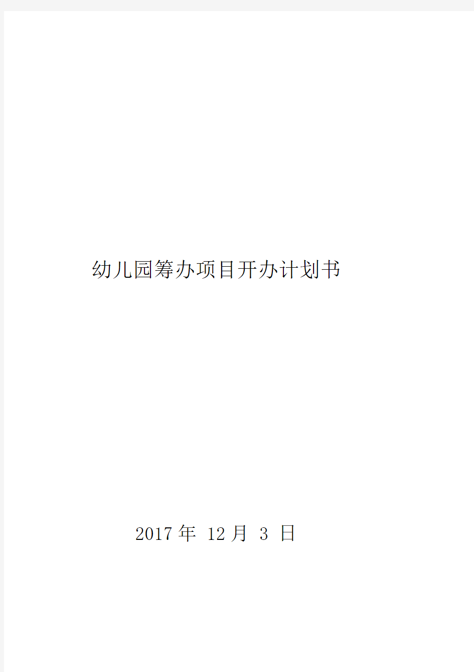 幼儿园筹建项目开办计划书