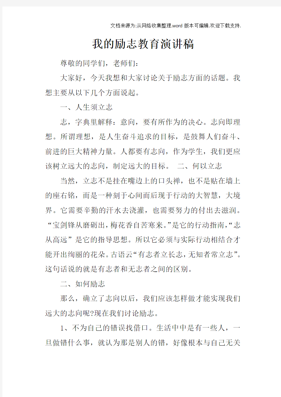 我的励志教育演讲稿