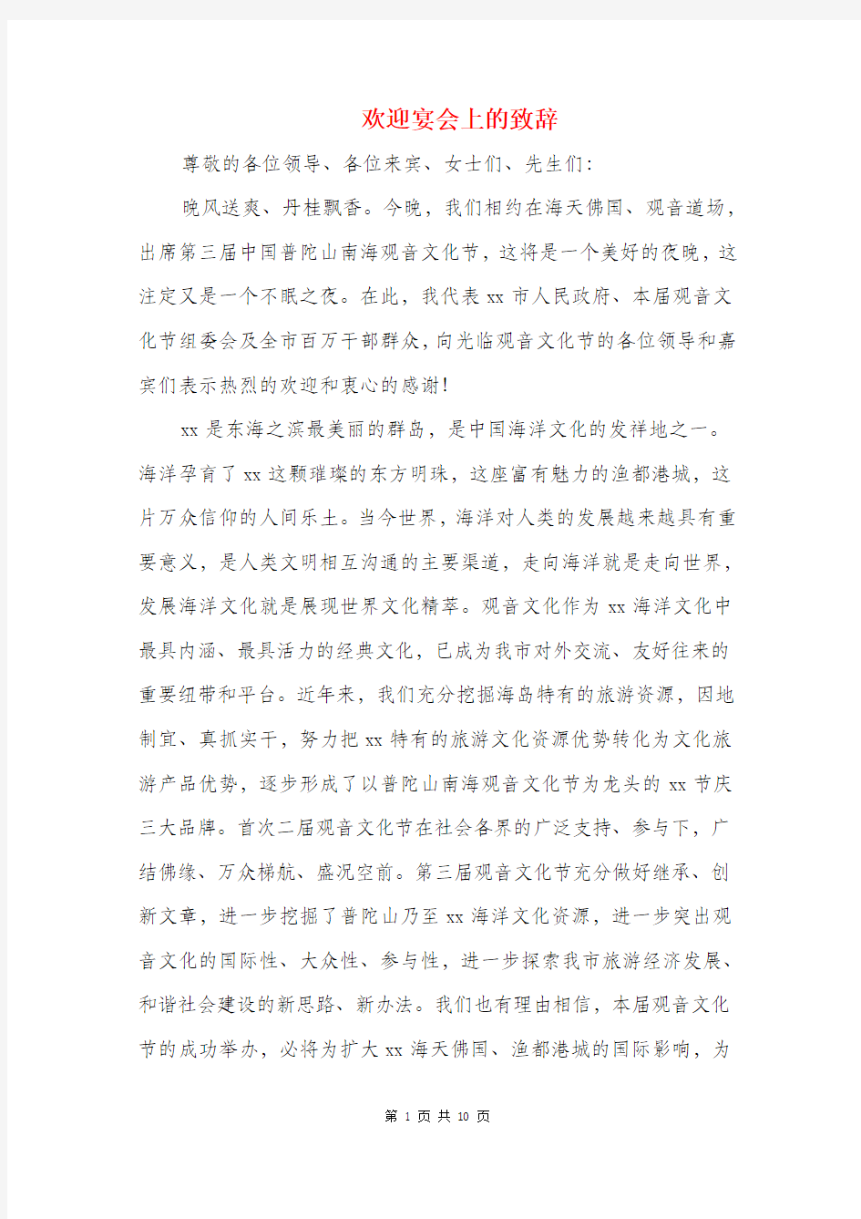 欢迎宴会上的致辞与欢迎宴会主持词汇编