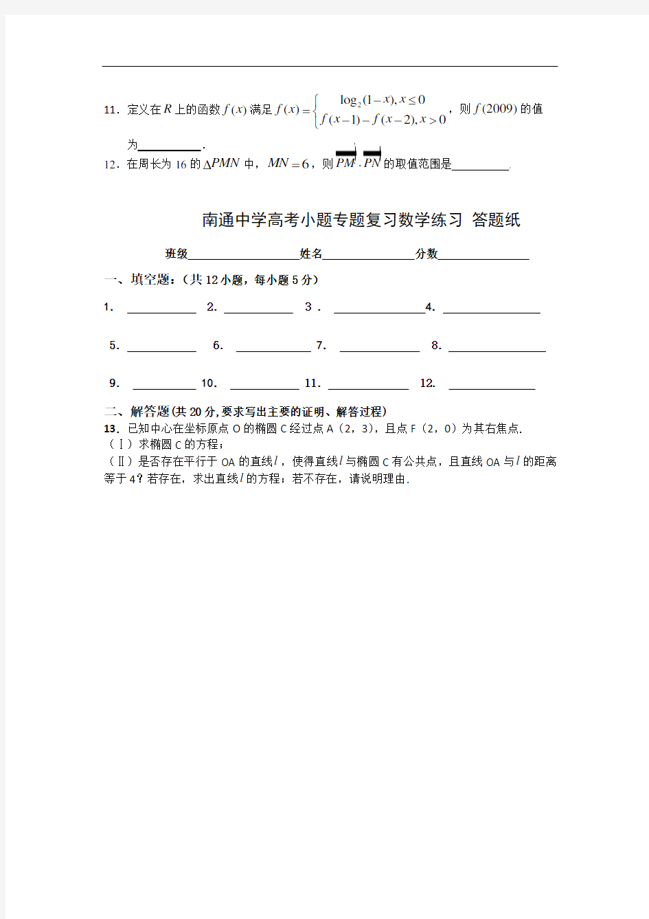 名校推荐江苏省南通中学高考小题专题复习数学练习 综合10