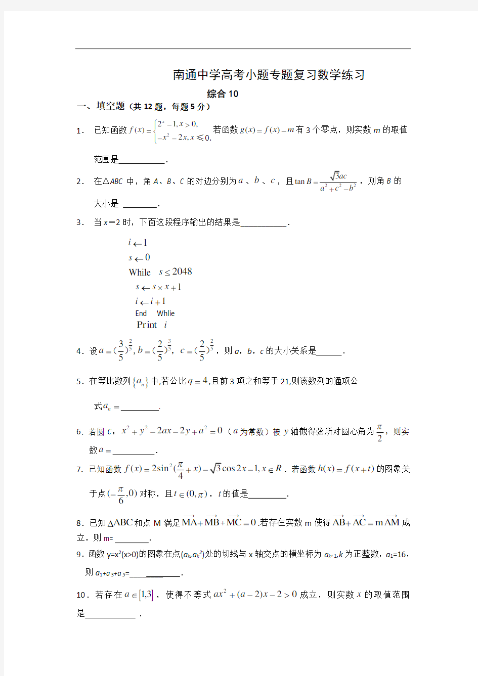 名校推荐江苏省南通中学高考小题专题复习数学练习 综合10