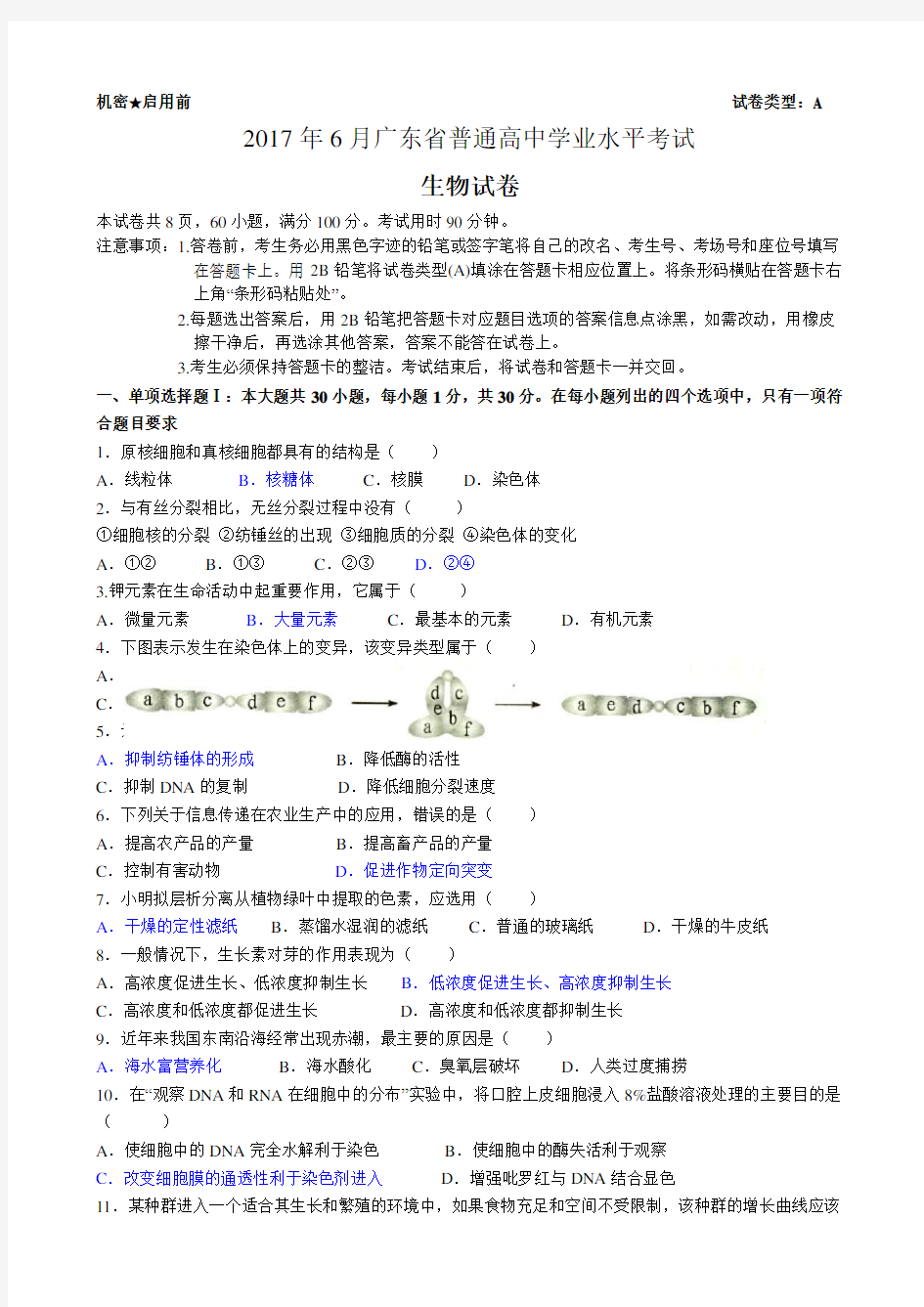 月广东省普通高中学业水平考试生物科试题含答案