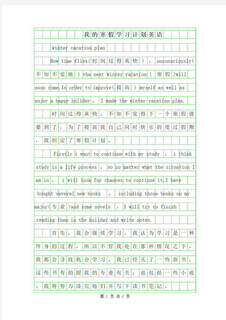 2019年高中英语作文-我的寒假学习计划英语作文