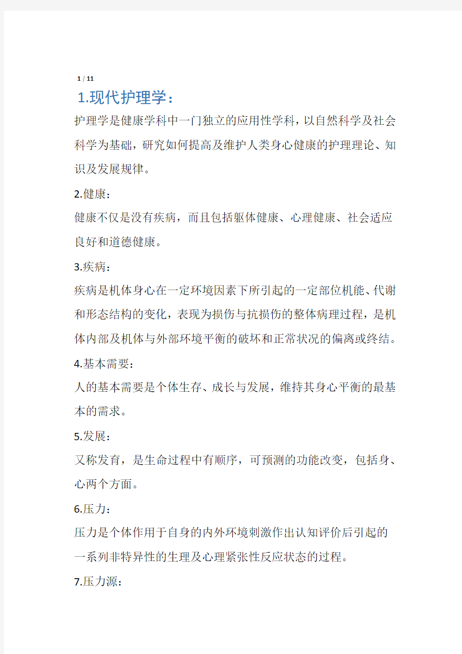 护理学导论考试重点