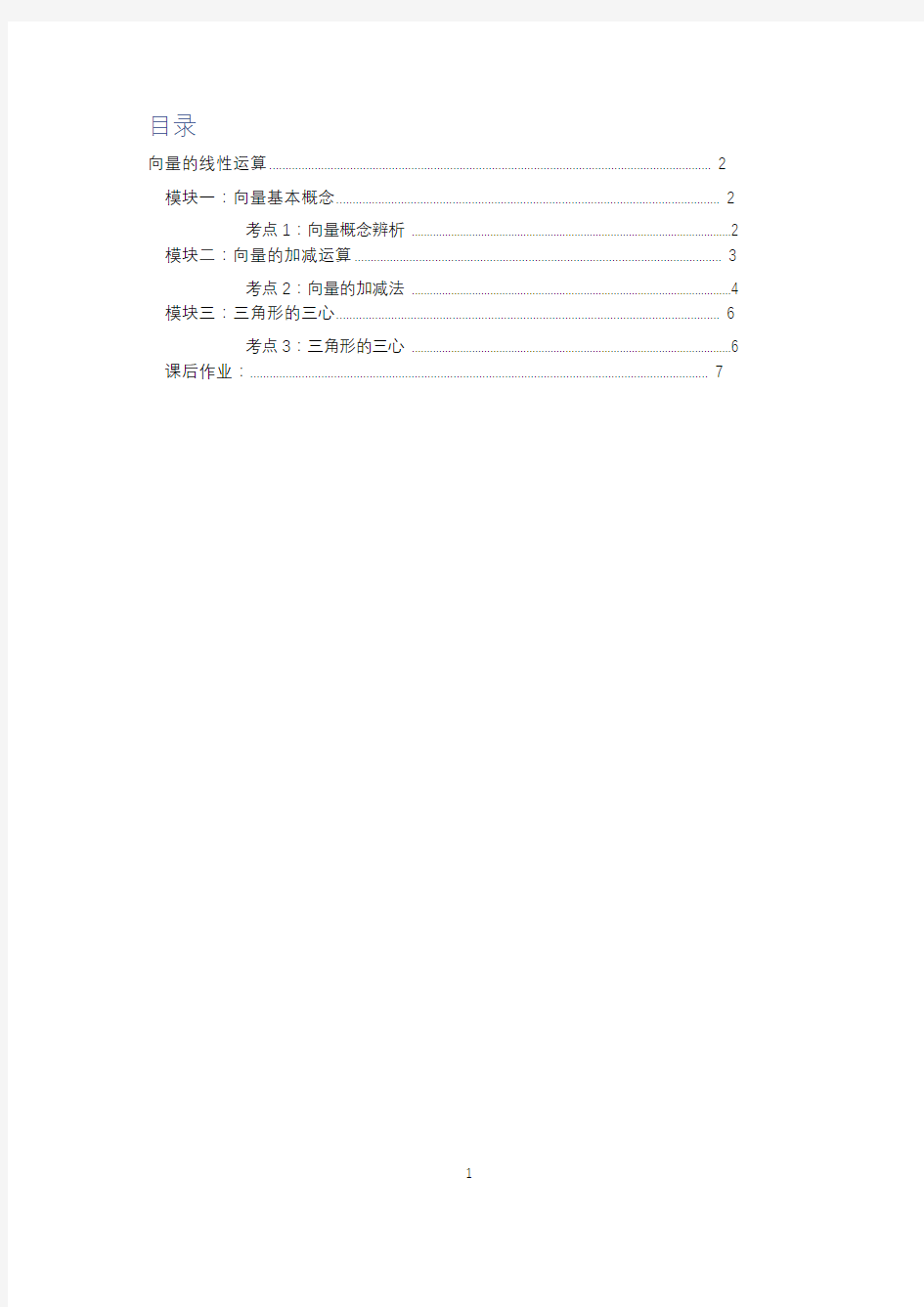 高中数学全套讲义 必修4 平面向量的线性运算 基础学生版