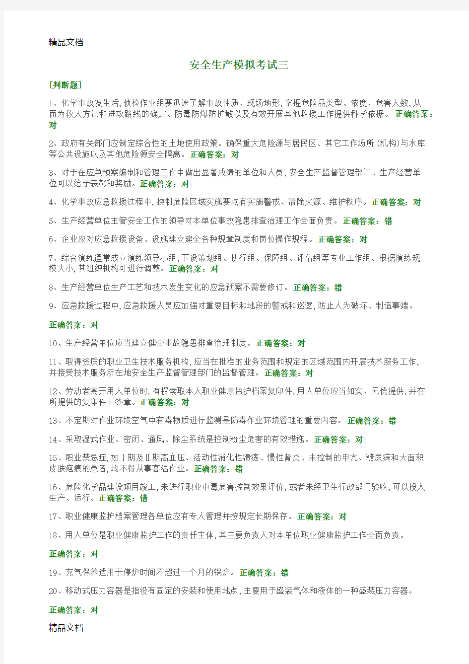 最新安全管理人员考试试卷3