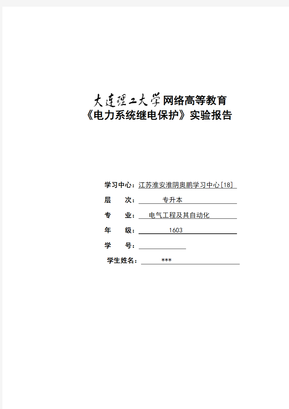 (完整版)大连理工大学2017春《电力系统继电保护》实验报告