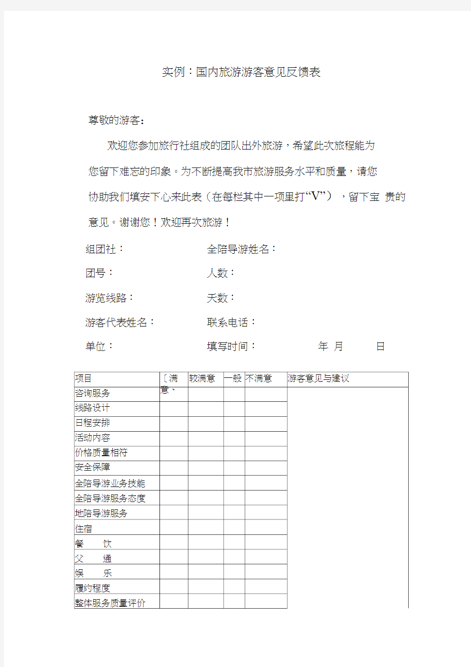 国内旅游游客意见反馈表