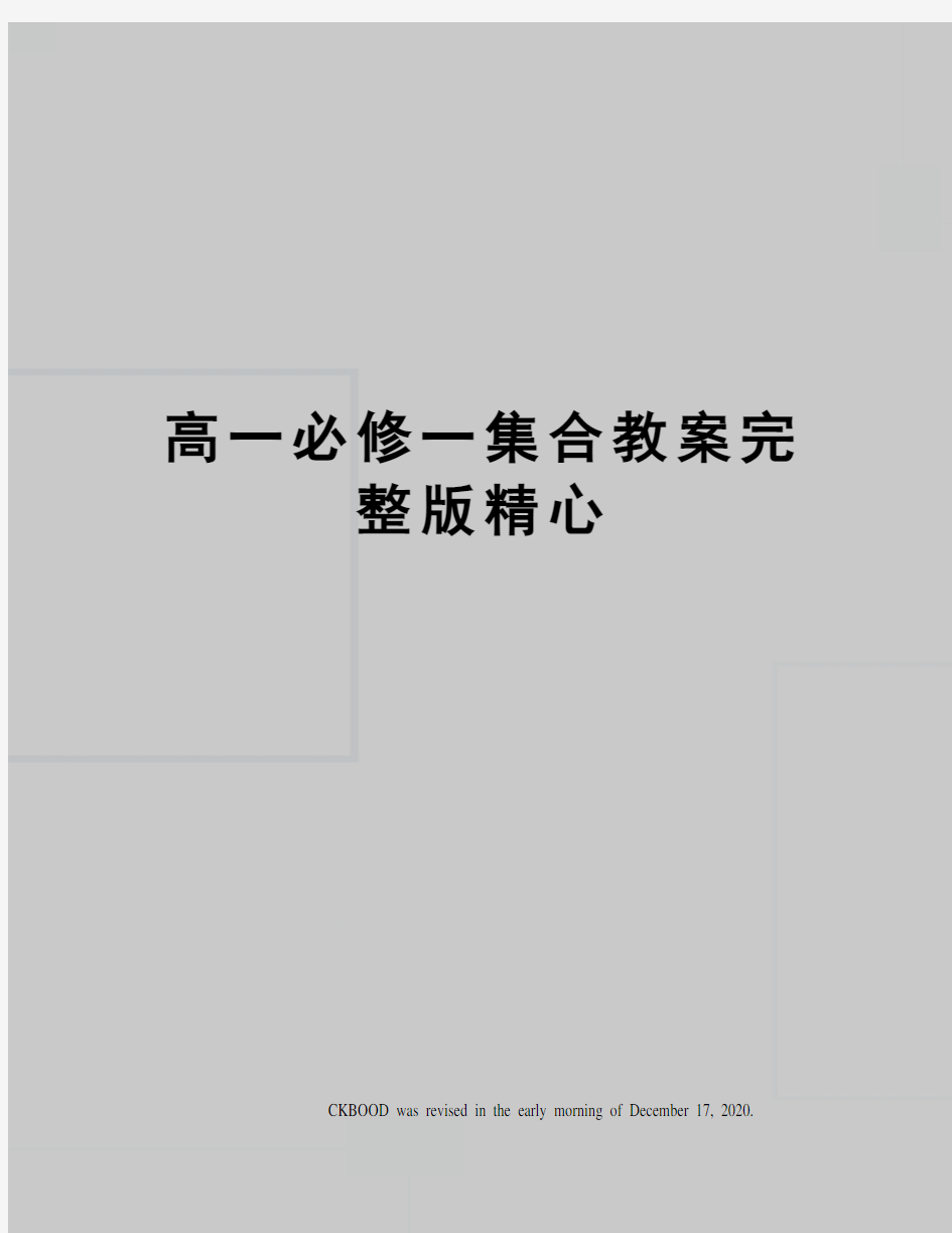 高一必修一集合教案完整版精心