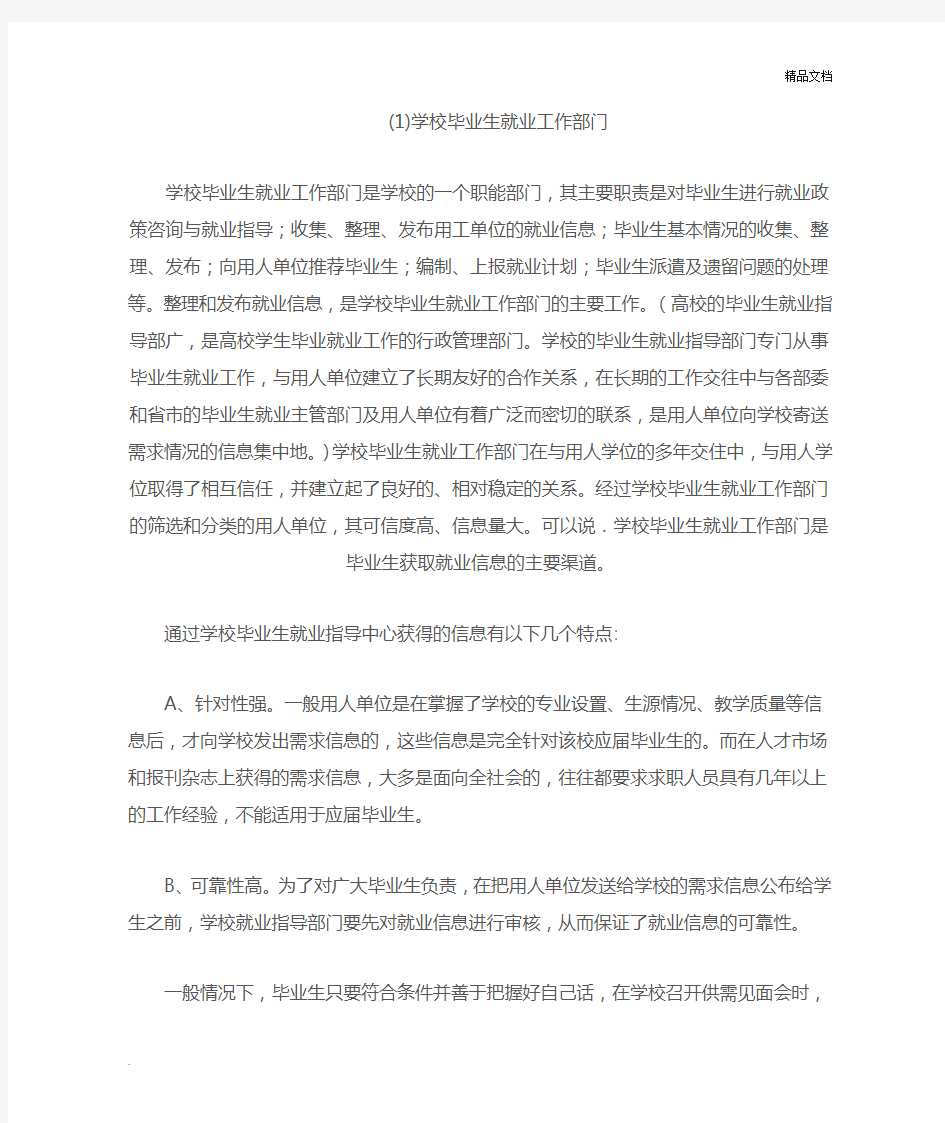 大学毕业生获取就业信息的主要渠道