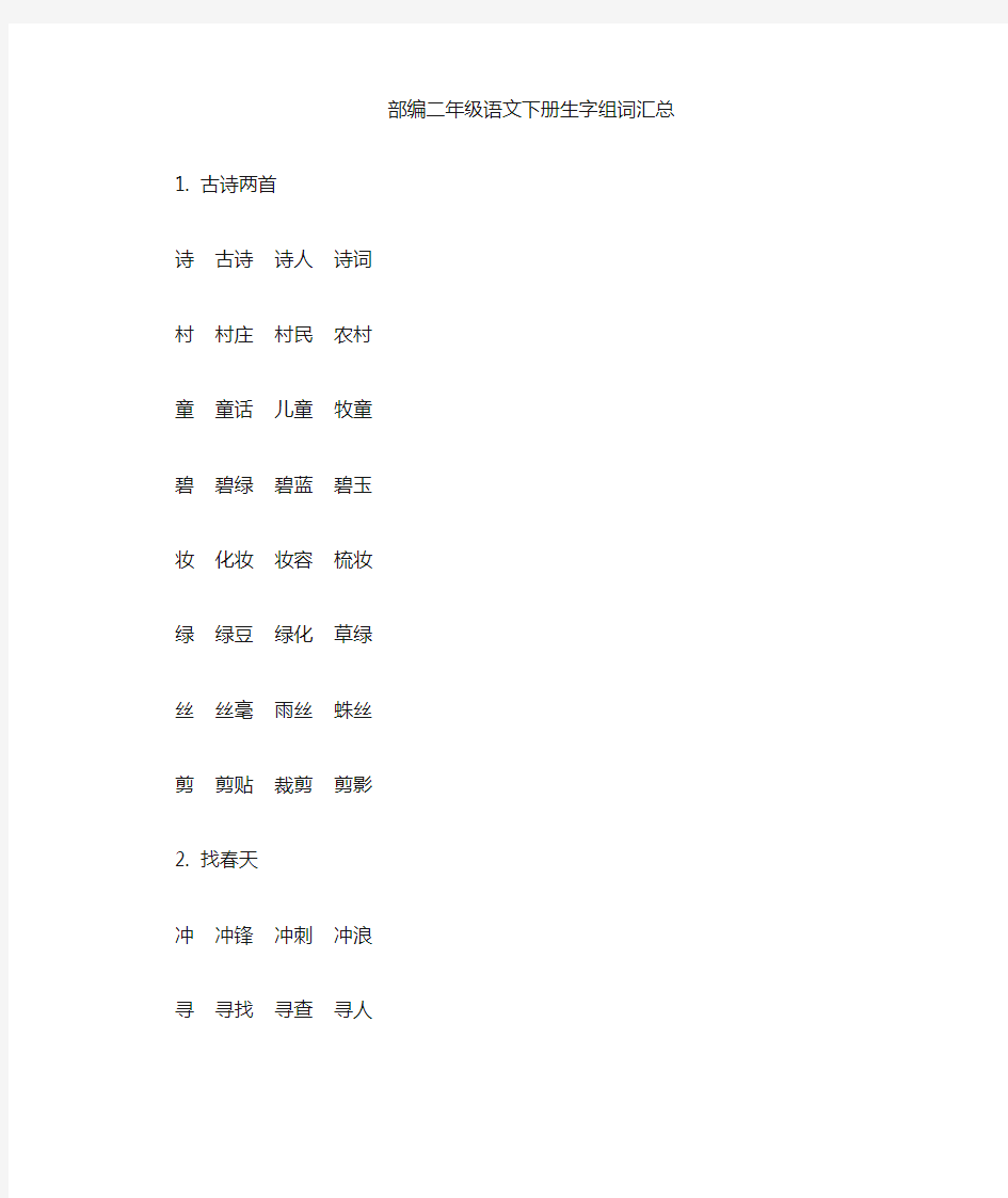 最新部编版二年级语文下册生字组词汇总