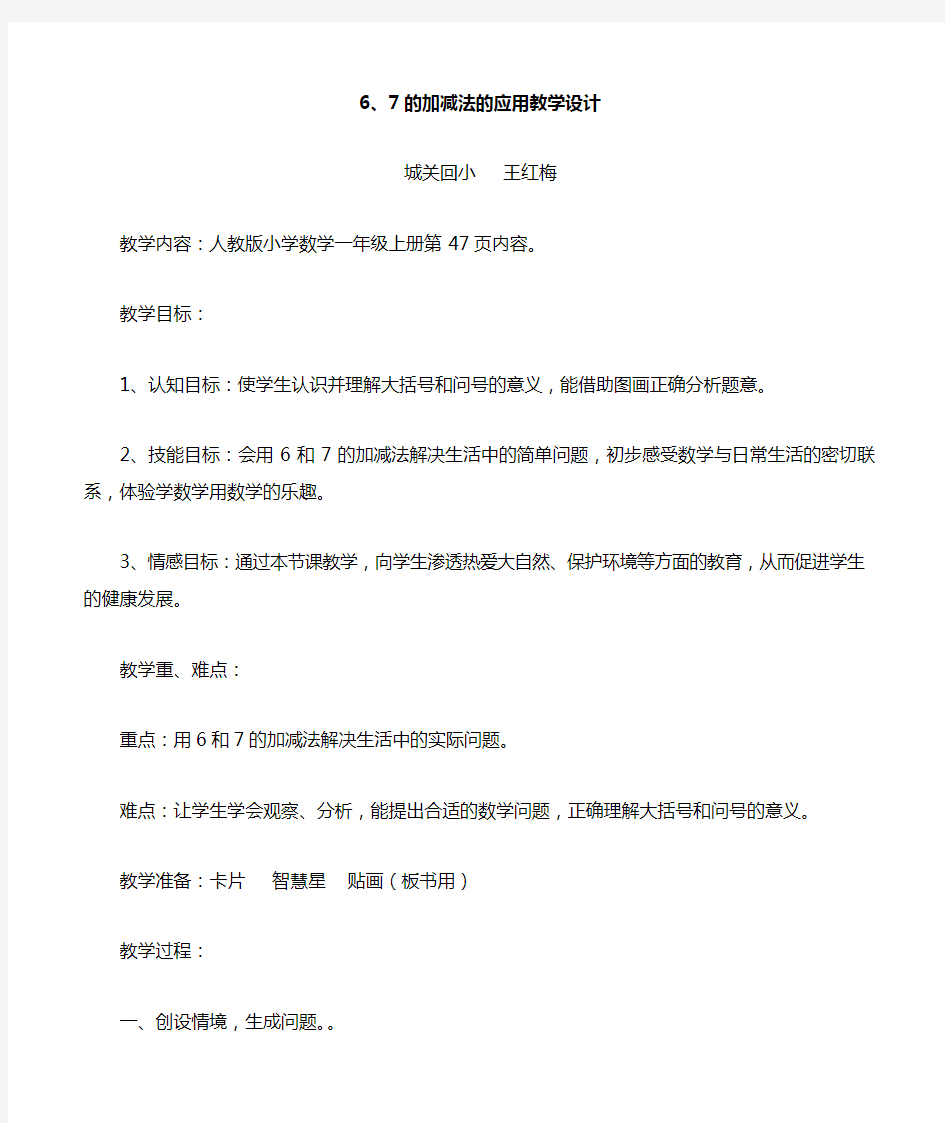 67的加减法的应用教学设计