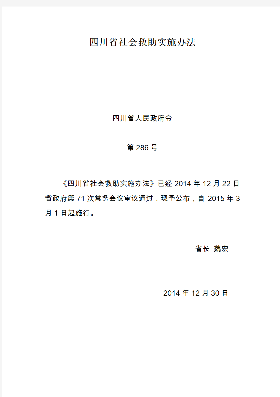 四川省社会救助实施办法.doc