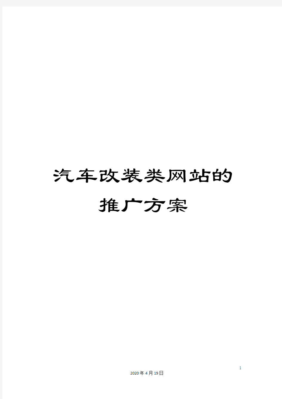 汽车改装类网站的推广方案