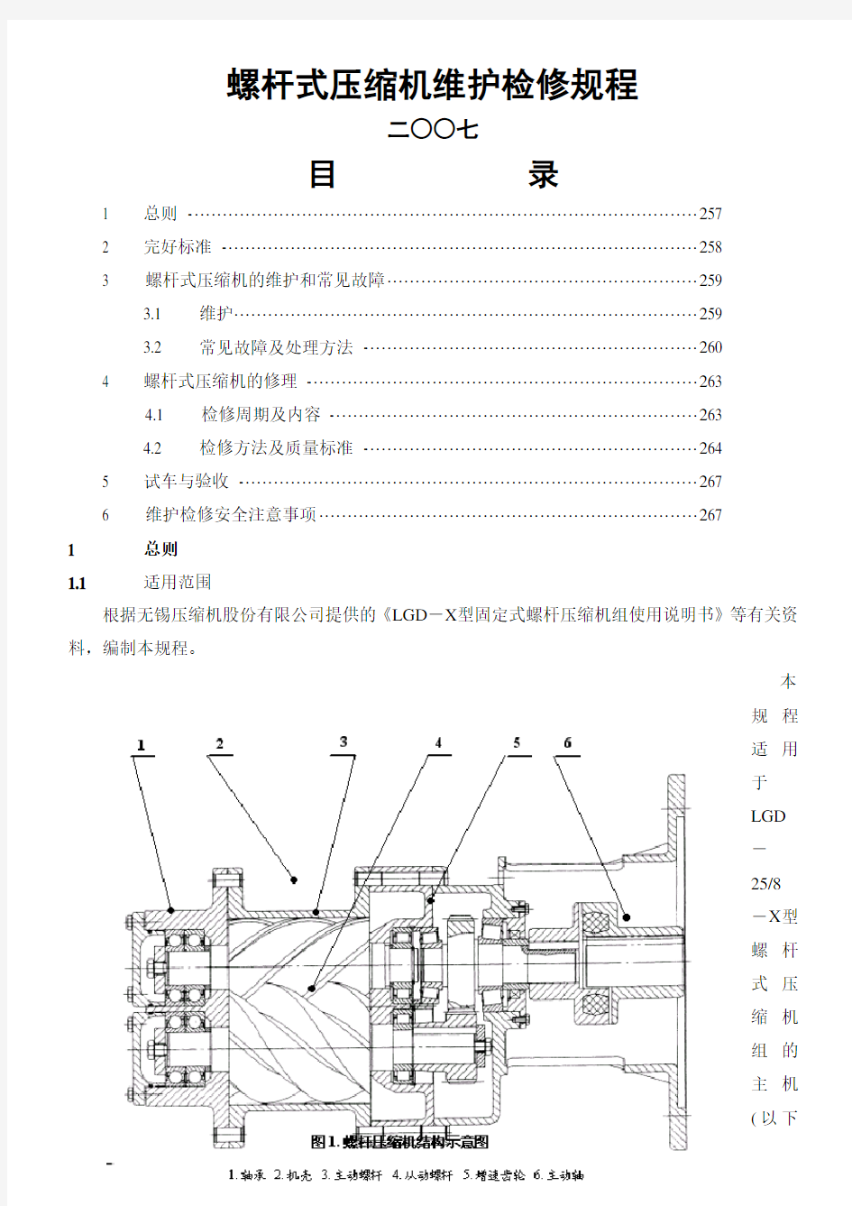 螺杆式压缩机维护维修规程