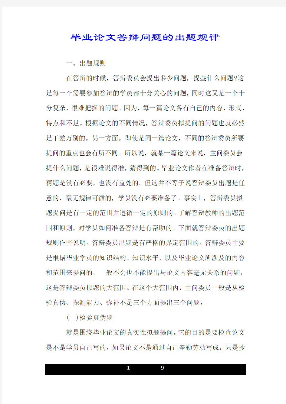 毕业论文答辩问题的出题规律.doc