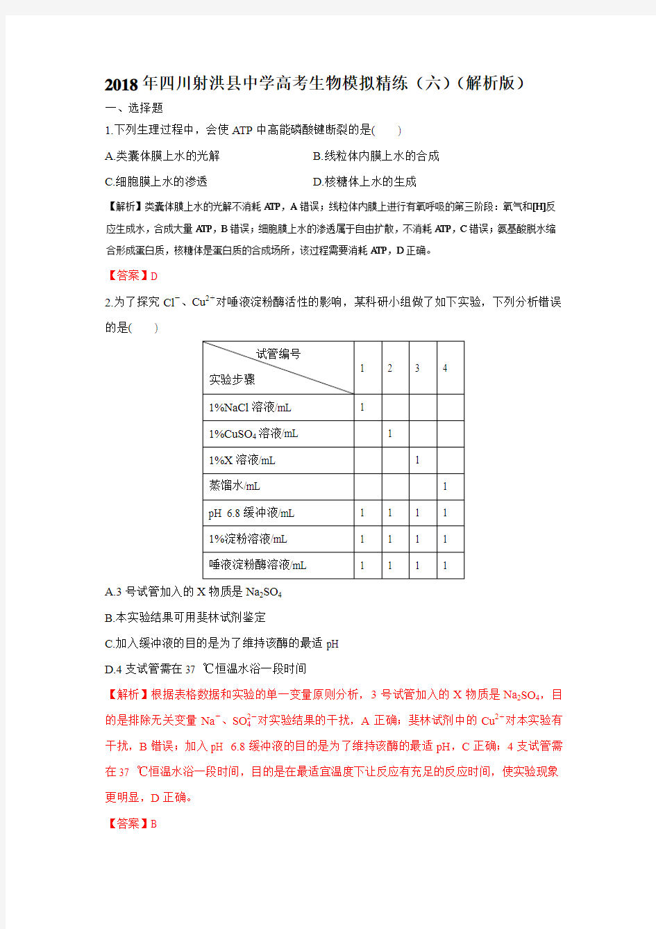 2018年四川射洪县中学高考生物模拟精练(六)(解析版)