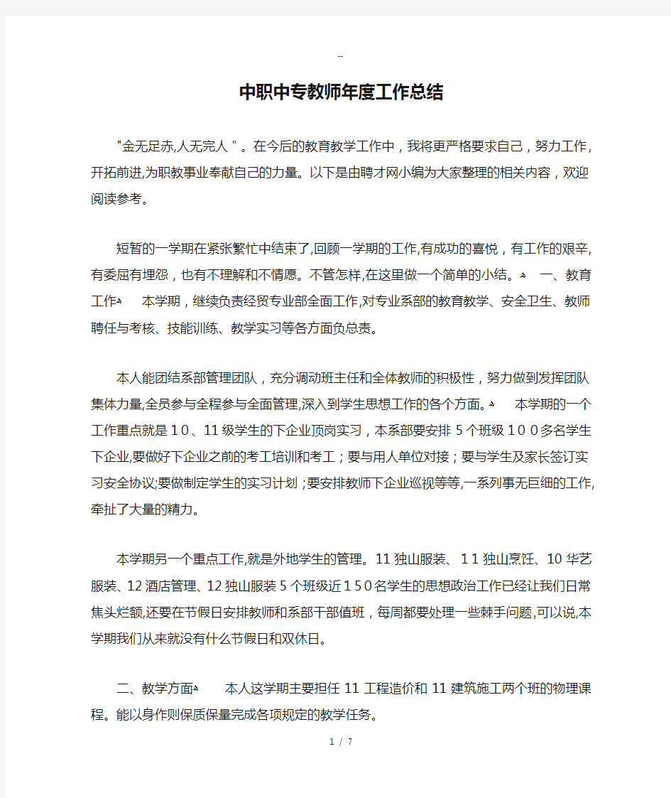 中职中专教师年度工作总结