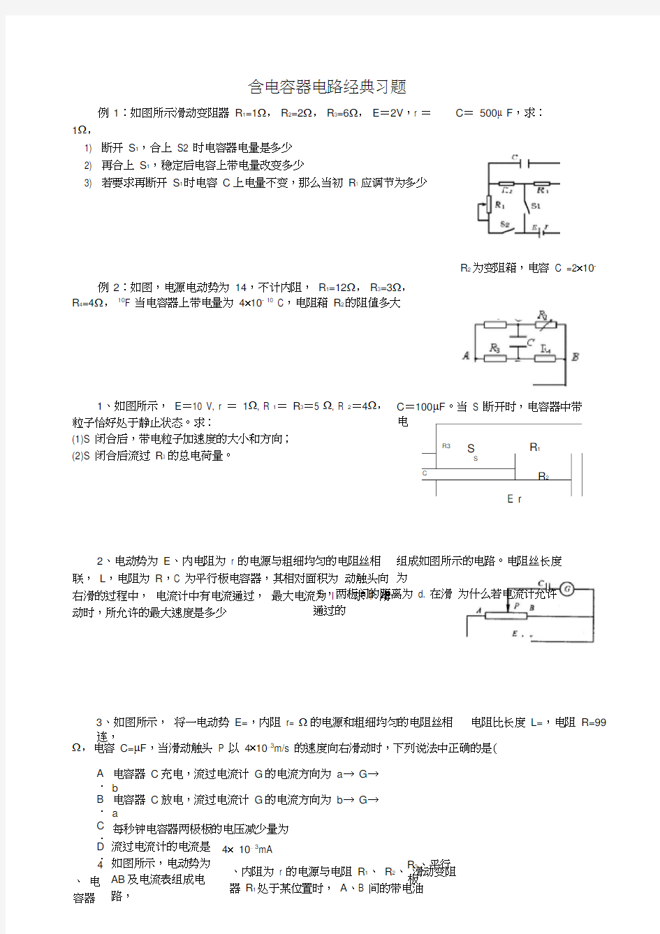 物理3-1第二章含电容器电路经典习题