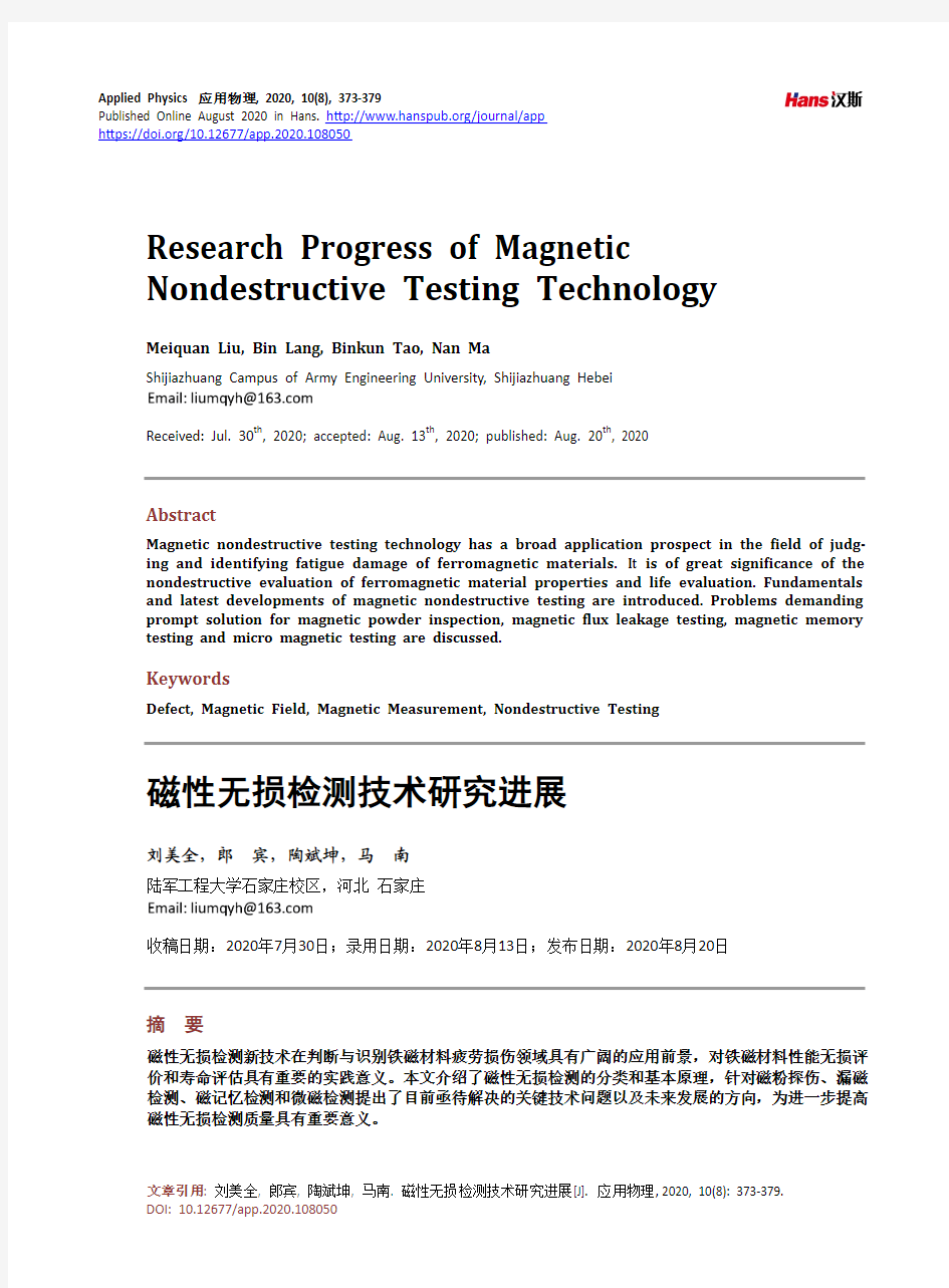 磁性无损检测技术研究进展