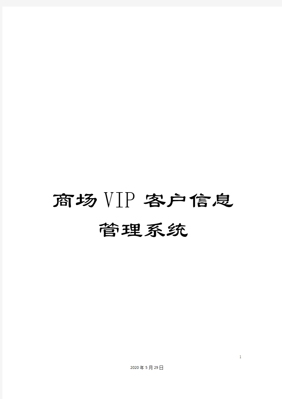 商场VIP客户信息管理系统