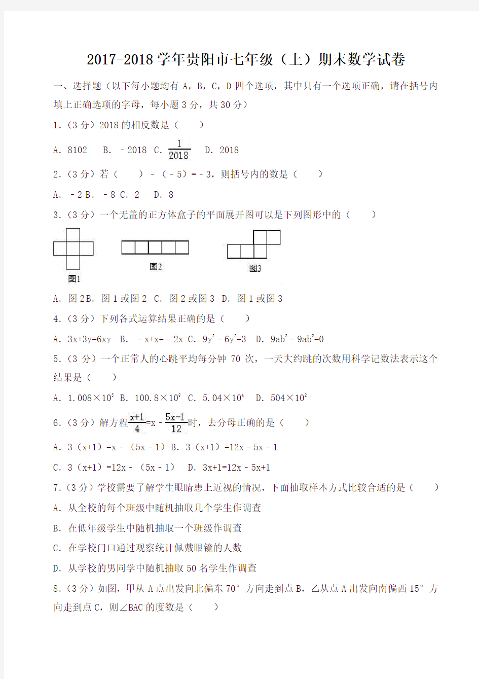 初一上期末数学试卷含解析