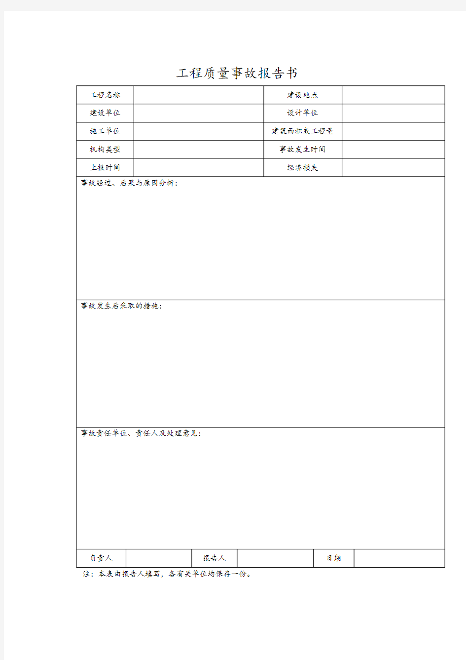 工程质量事故报告书