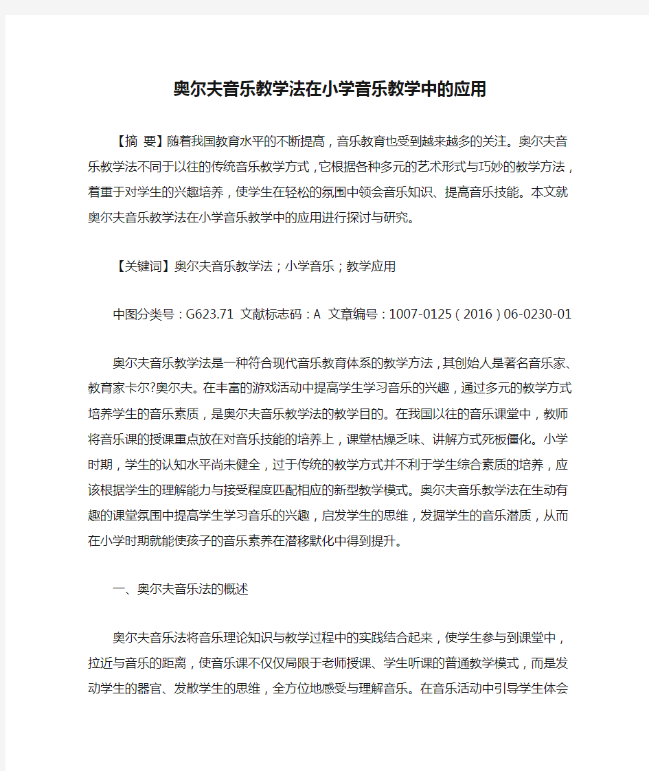 奥尔夫音乐教学法在小学音乐教学中的应用