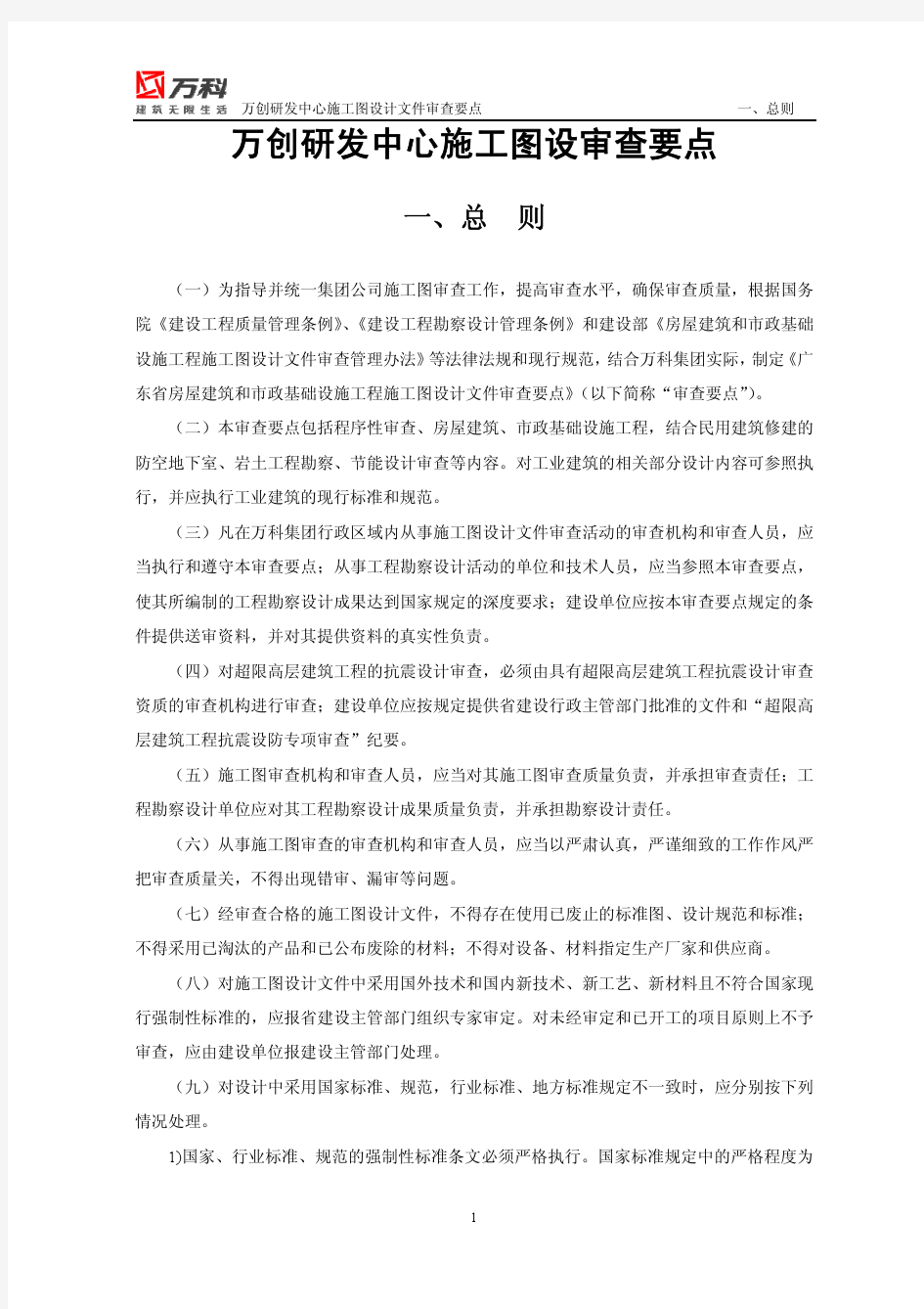 万科万创研发中心施工图审查要点