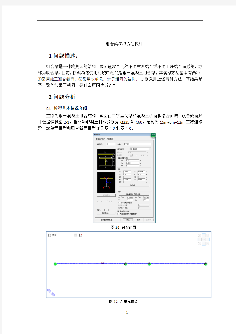 1 叠合梁模拟方法探讨-双单元VS施工联合截面