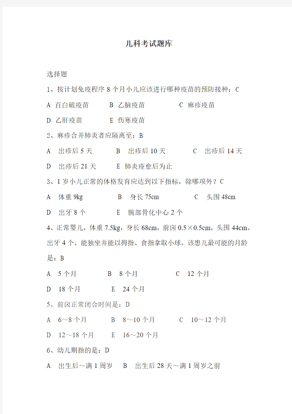 儿科考试题库及答案