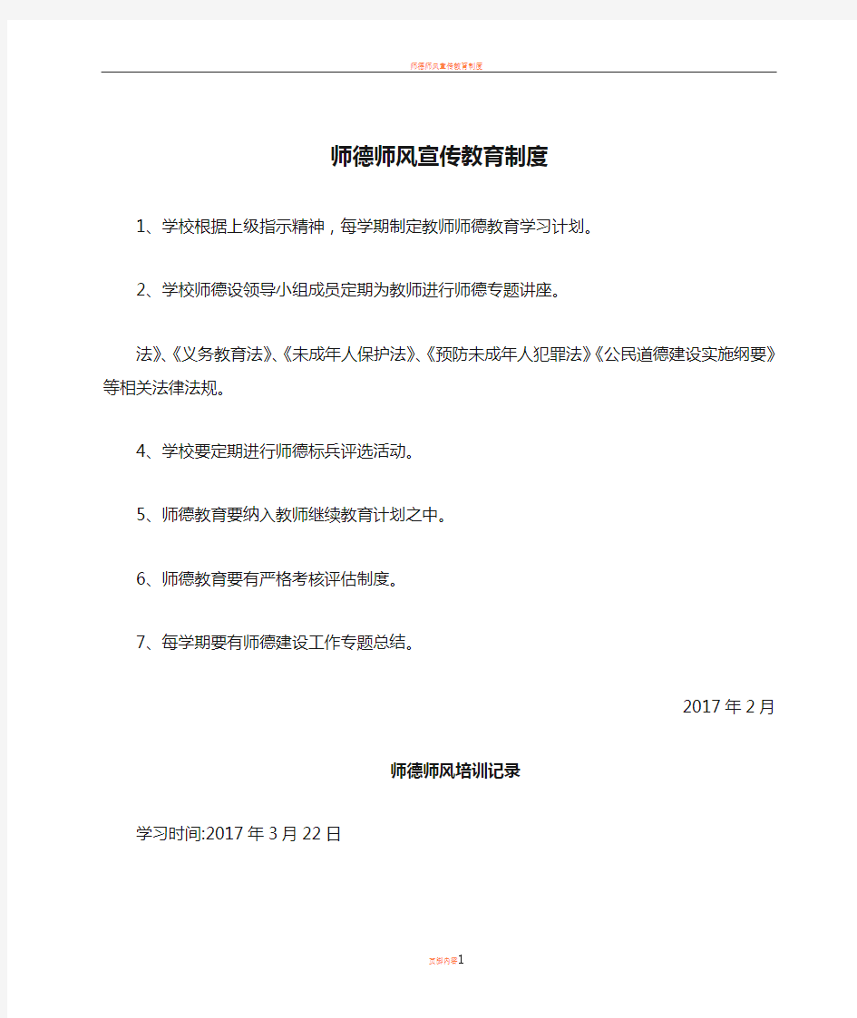 师德师风宣传教育制度及学习记录