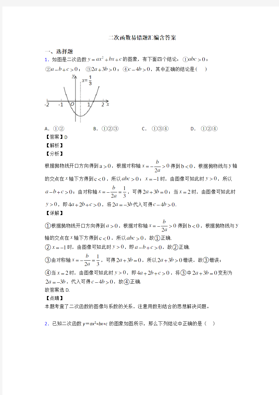 二次函数易错题汇编含答案