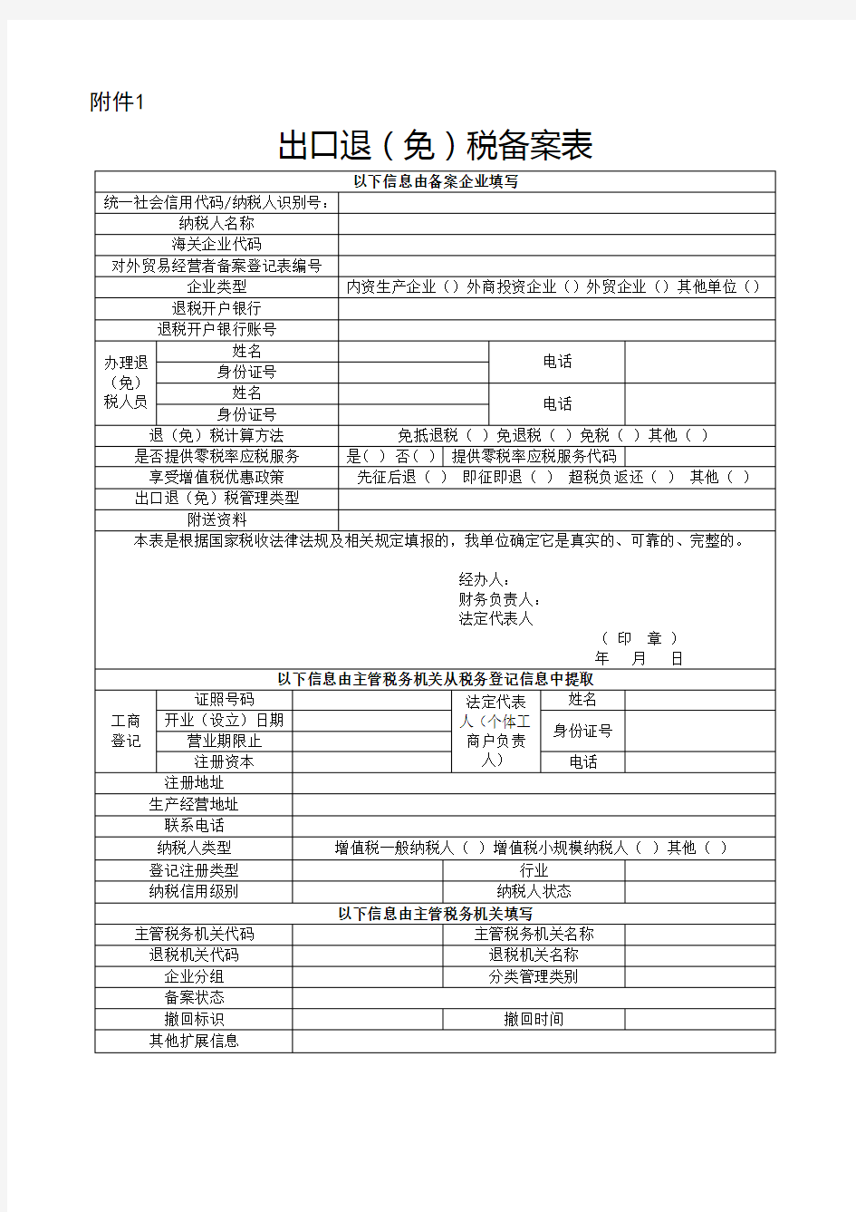 出口退(免)税备案表