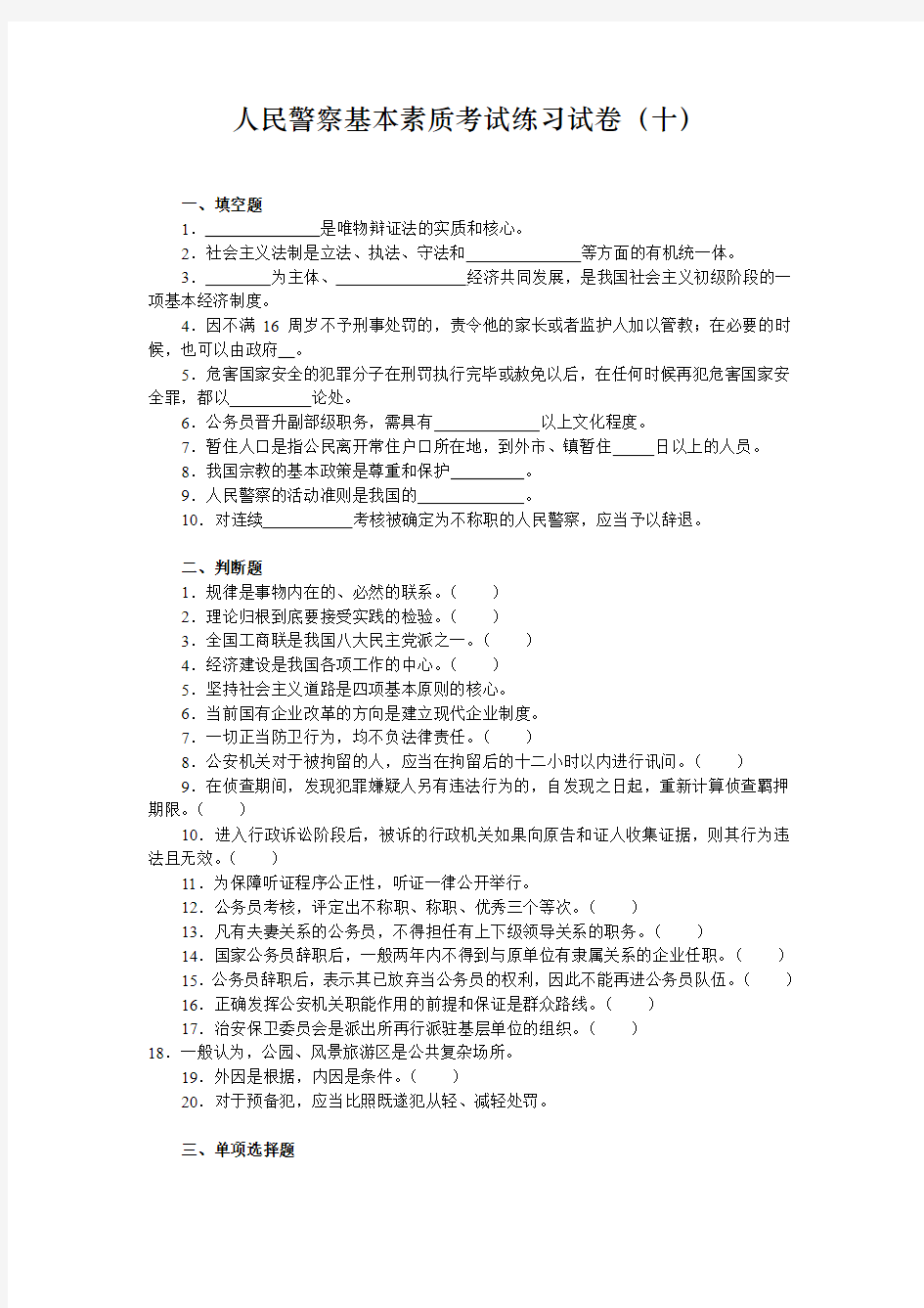 上海人民警察基本素质考试练习试卷10