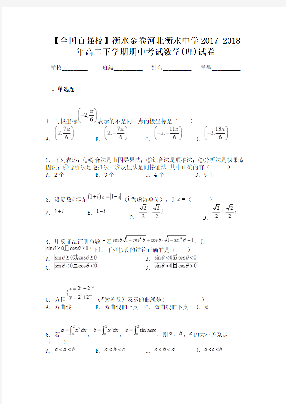 【全国百强校】衡水金卷河北衡水中学2017-2018年高二下学期期中考试数学(理)试卷