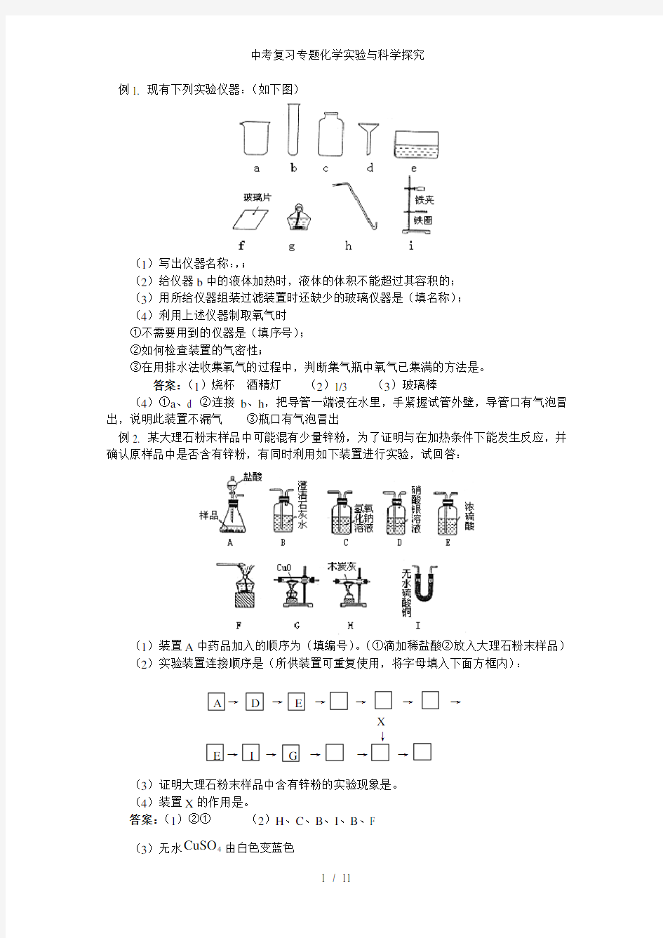 中考复习专题化学实验与科学探究