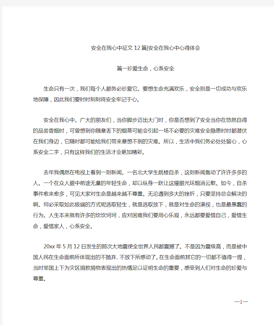 安全在我心中征文12篇_安全在我心中心得体会