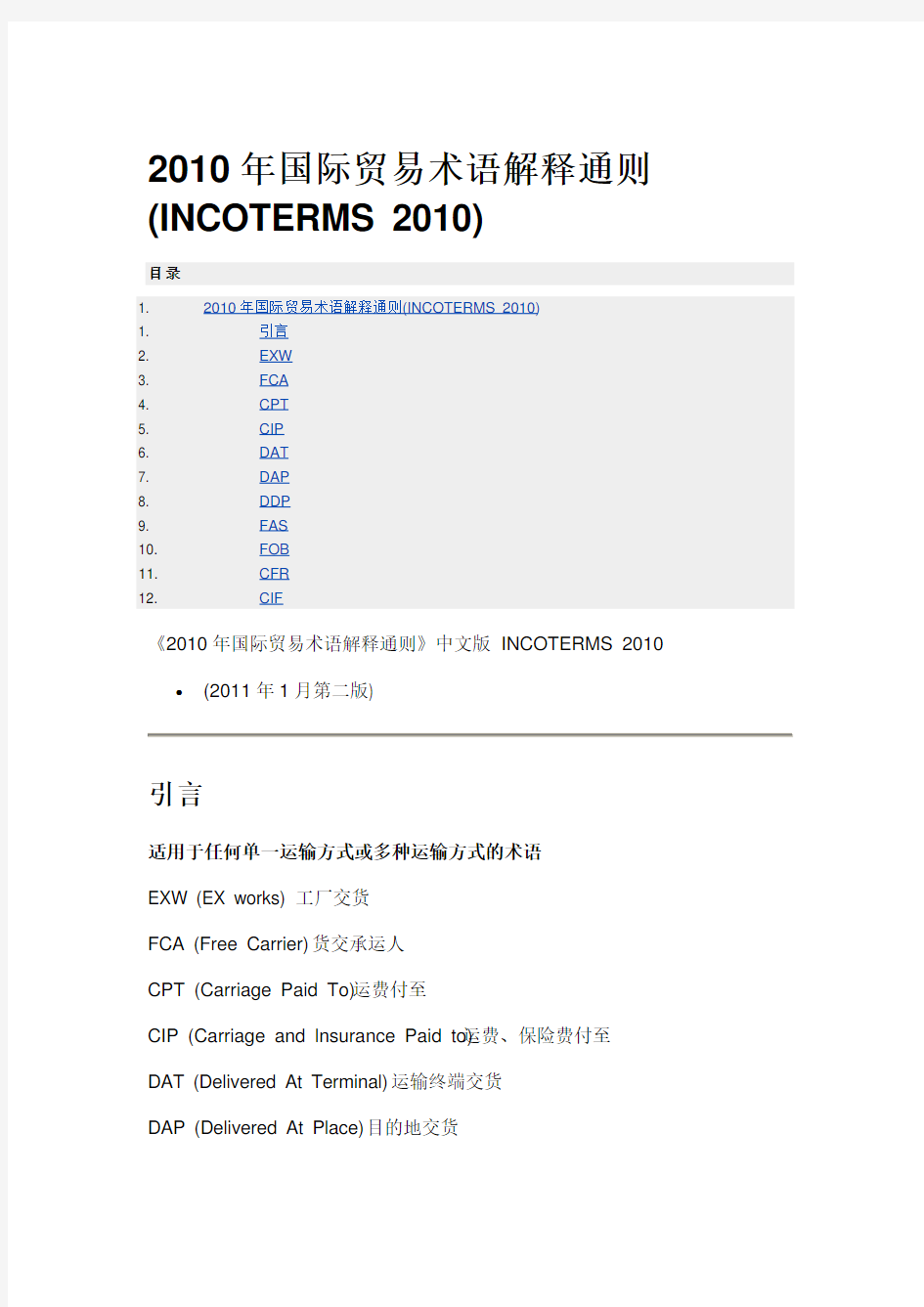 2010年国际贸易术语解释通则(中文完整版)