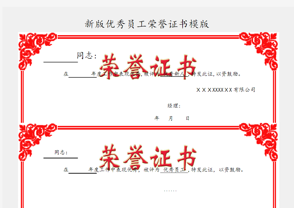 新版优秀员工荣誉证书模版