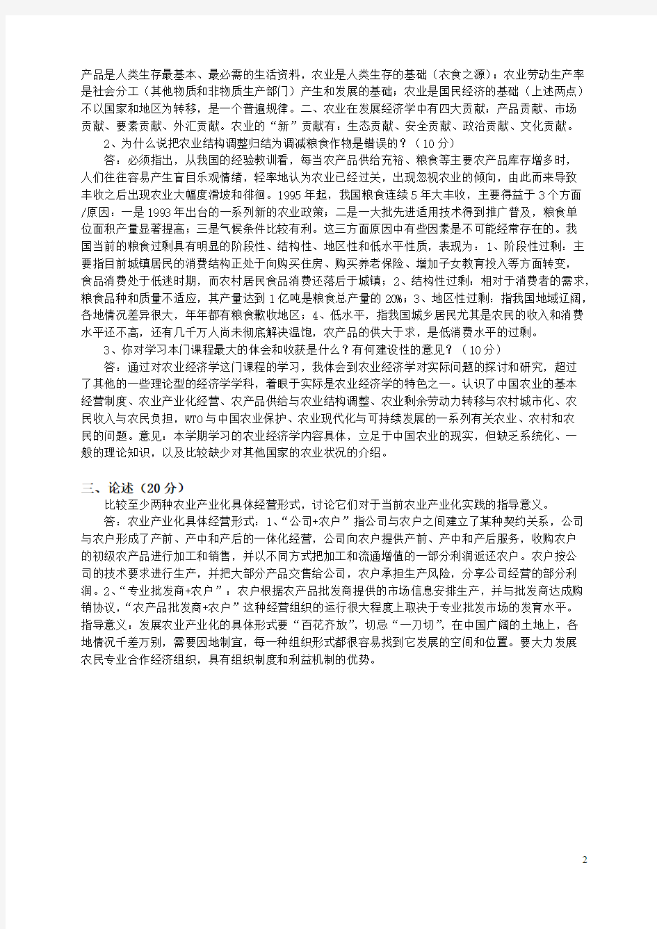 华南农业大学农业经济学期末考试试卷及答案(最新整理)