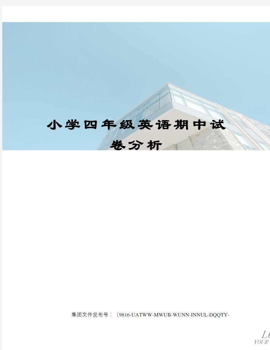 小学四年级英语期中试卷分析