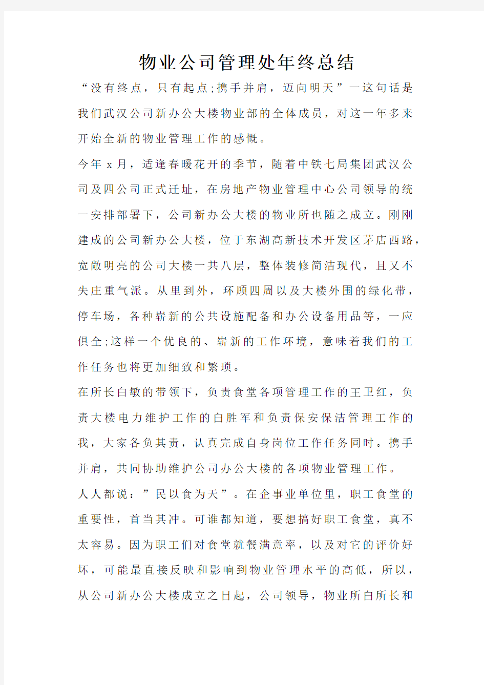 物业公司管理处年终总结