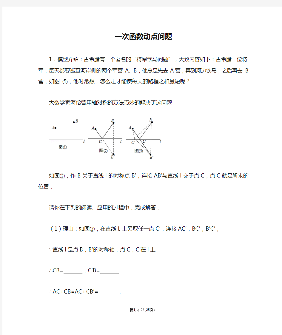 (完整版)一次函数动点问题